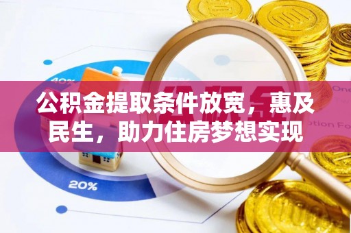铜鼓公积金提取条件放宽，惠及民生，助力住房梦想实现