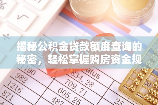 铜鼓揭秘公积金贷款额度查询的秘密，轻松掌握购房资金规划