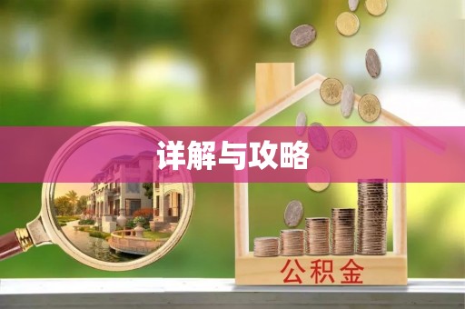 铜鼓详解与攻略