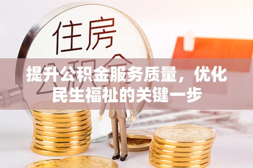 铜鼓提升公积金服务质量，优化民生福祉的关键一步
