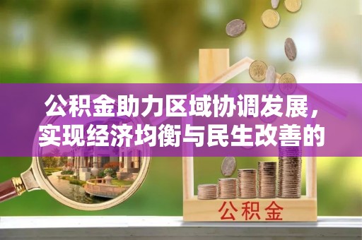 铜鼓公积金助力区域协调发展，实现经济均衡与民生改善的新路径