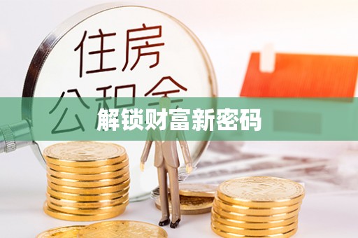 铜鼓解锁财富新密码
