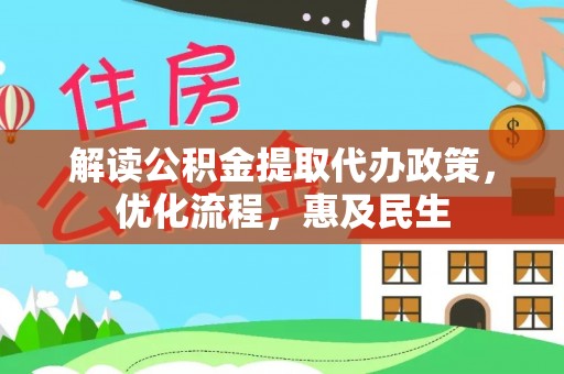 铜鼓解读公积金提取代办政策，优化流程，惠及民生