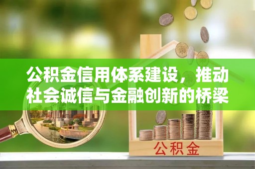 铜鼓公积金信用体系建设，推动社会诚信与金融创新的桥梁