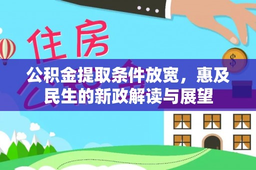 铜鼓公积金提取条件放宽，惠及民生的新政解读与展望