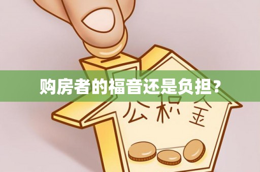铜鼓购房者的福音还是负担？