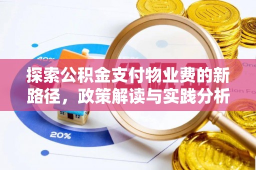 铜鼓探索公积金支付物业费的新路径，政策解读与实践分析