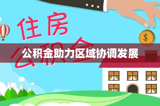 铜鼓公积金助力区域协调发展