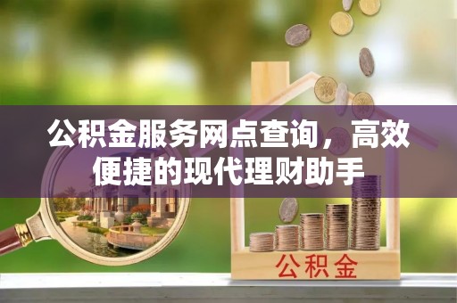 铜鼓公积金服务网点查询，高效便捷的现代理财助手