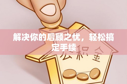 铜鼓解决你的后顾之忧，轻松搞定手续