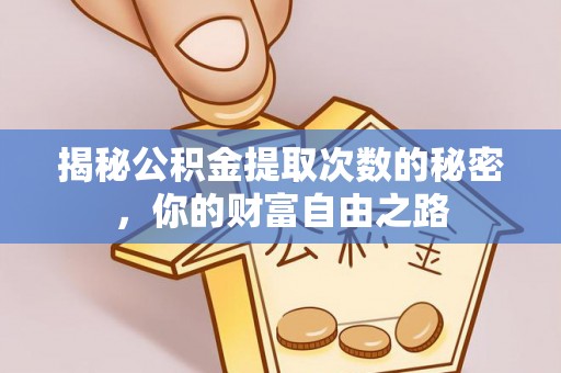 铜鼓揭秘公积金提取次数的秘密，你的财富自由之路