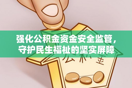 铜鼓强化公积金资金安全监管，守护民生福祉的坚实屏障