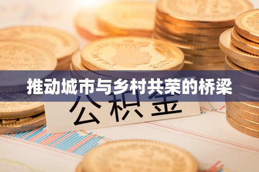 铜鼓推动城市与乡村共荣的桥梁