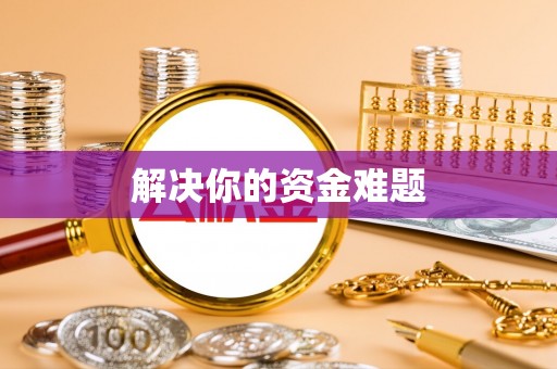铜鼓解决你的资金难题