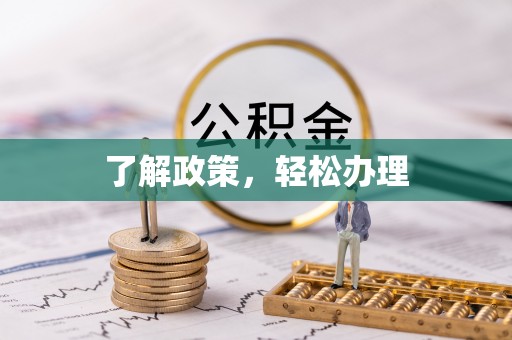铜鼓了解政策，轻松办理