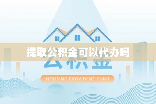 铜鼓提取公积金可以代办吗