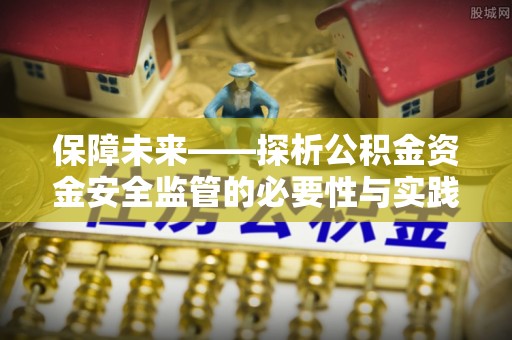 铜鼓保障未来——探析公积金资金安全监管的必要性与实践路径