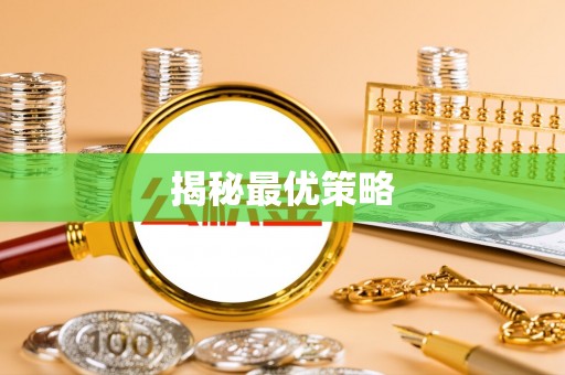 铜鼓揭秘最优策略
