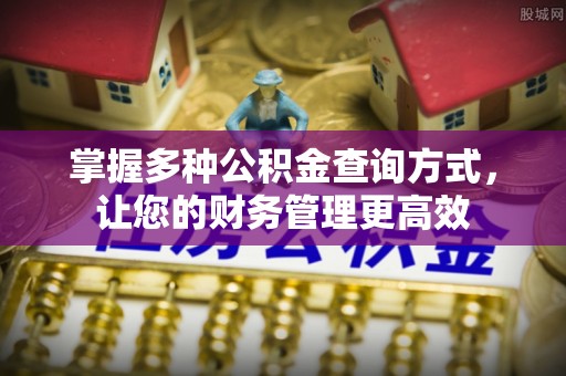 铜鼓掌握多种公积金查询方式，让您的财务管理更高效