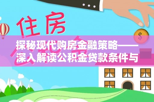铜鼓探秘现代购房金融策略——深入解读公积金贷款条件与优势