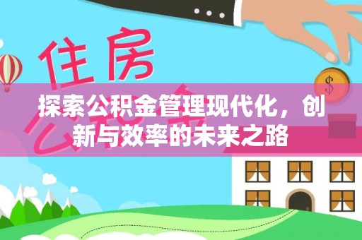 铜鼓探索公积金管理现代化，创新与效率的未来之路