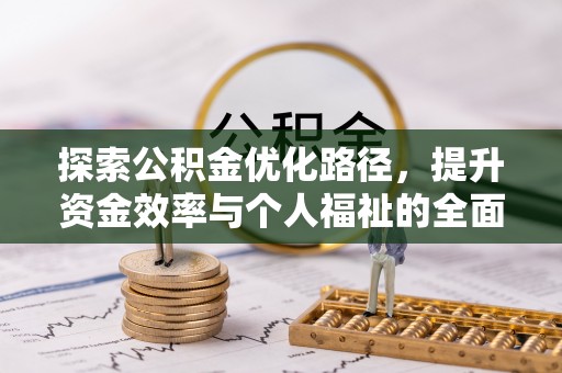 铜鼓探索公积金优化路径，提升资金效率与个人福祉的全面解析