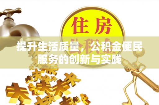 铜鼓提升生活质量，公积金便民服务的创新与实践