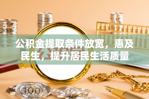 铜鼓公积金提取条件放宽，惠及民生，提升居民生活质量