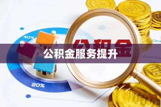 铜鼓公积金服务提升