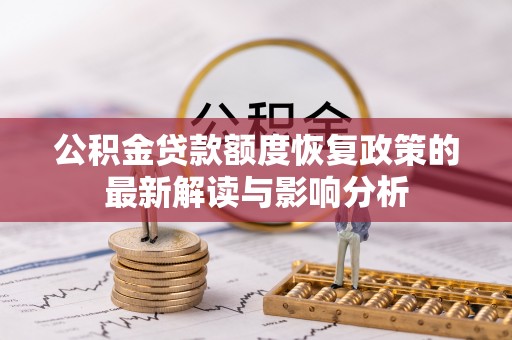 铜鼓公积金贷款额度恢复政策的最新解读与影响分析