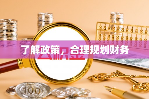 铜鼓了解政策，合理规划财务