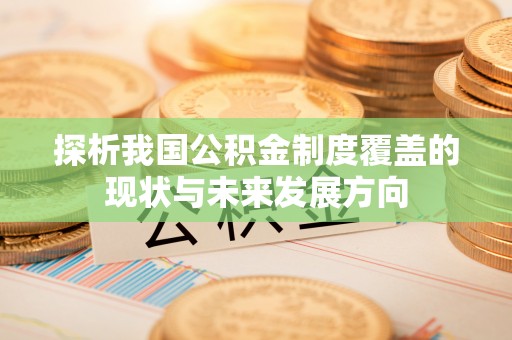 铜鼓探析我国公积金制度覆盖的现状与未来发展方向