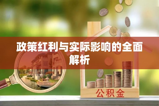 铜鼓政策红利与实际影响的全面解析