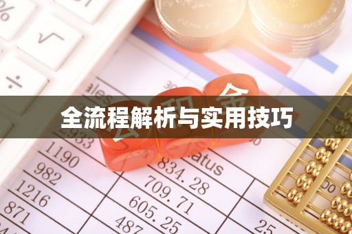 铜鼓全流程解析与实用技巧