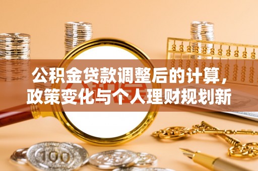 铜鼓公积金贷款调整后的计算，政策变化与个人理财规划新方向