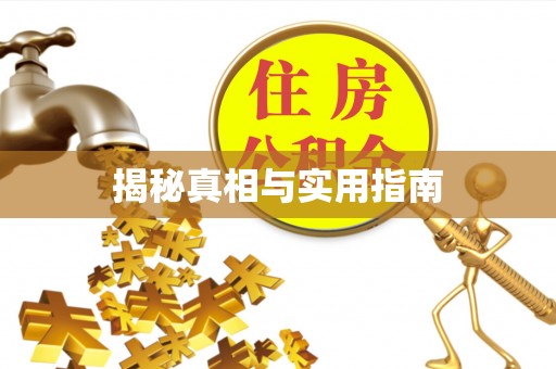 铜鼓揭秘真相与实用指南