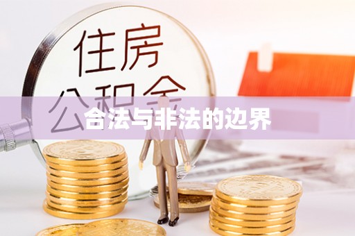 铜鼓合法与非法的边界