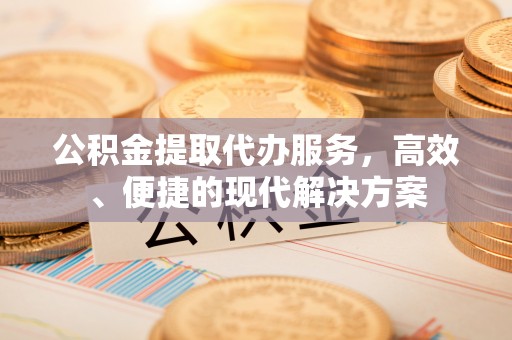 铜鼓公积金提取代办服务，高效、便捷的现代解决方案