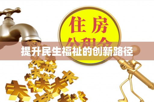 铜鼓提升民生福祉的创新路径