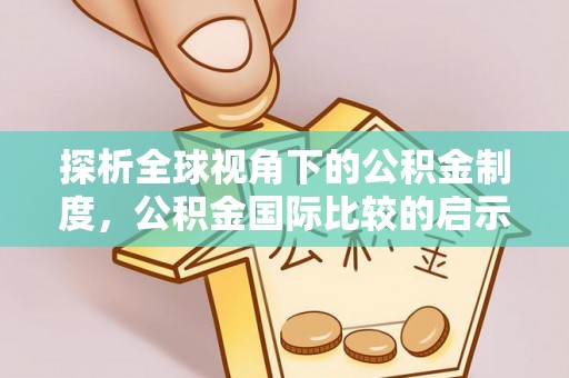 铜鼓探析全球视角下的公积金制度，公积金国际比较的启示与借鉴