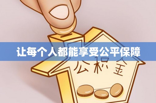 铜鼓让每个人都能享受公平保障