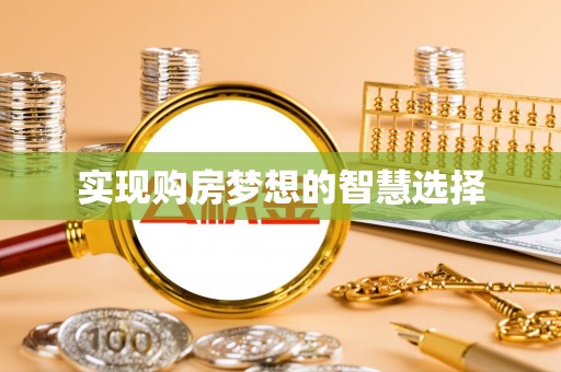 铜鼓实现购房梦想的智慧选择