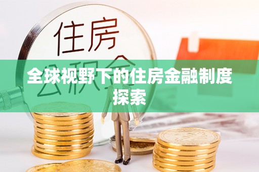铜鼓全球视野下的住房金融制度探索