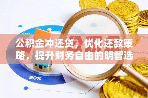 铜鼓公积金冲还贷，优化还款策略，提升财务自由的明智选择