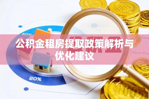 铜鼓公积金租房提取政策解析与优化建议