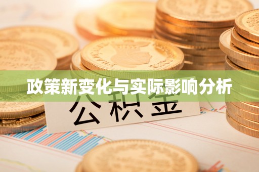 铜鼓政策新变化与实际影响分析