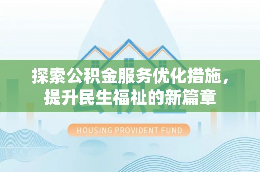 铜鼓探索公积金服务优化措施，提升民生福祉的新篇章