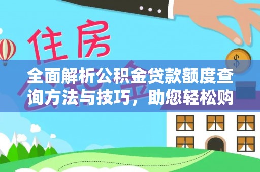 铜鼓全面解析公积金贷款额度查询方法与技巧，助您轻松购房