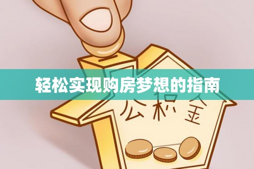 铜鼓轻松实现购房梦想的指南