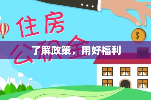 铜鼓了解政策，用好福利